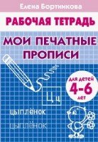 Мои печатные прописи.4-6 л.