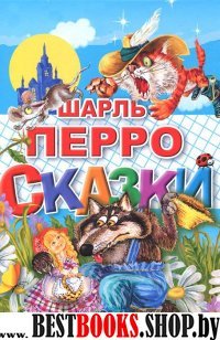 Сказки.Перро