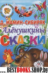 Аленушкины сказки