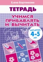 Учимся прибавлять и вычитать.4-5 лет