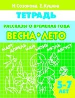 Рассказы о временах года.Весна-лето