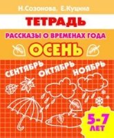 Рассказы о временах года.Осень