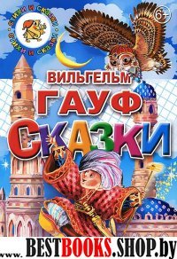 Сказки.Гауф