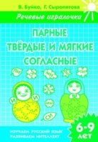 ГотКШколе Рабочая тетрадь Речевые игралочки Парные тв. и мяг. согласны