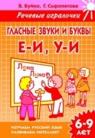 Гласные звуки и буквы Е-И,У-И