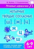 Непарные твердые согласные Ш,Ж,Ц