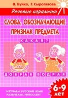 ГотКШколе Рабочая тетрадь Речевые игралочки.Слова,обозначающие признак