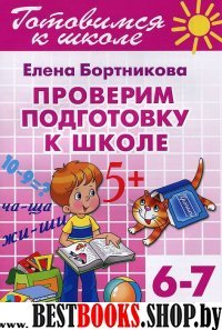 Проверим подготовку к школе.6-7 лет