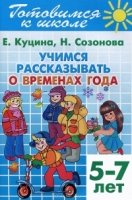 Учимся рассказывать о временах года.5-7 лет