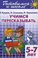 Учимся пересказывать.5-7 лет