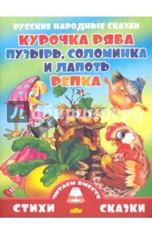 Курочка Ряба.Пузырь,соломинка и лапоть.Репка