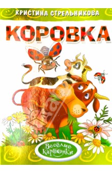 Коровка