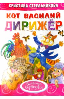 Кот Василий дирижер