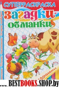 Загадки-обманки.3-6 л.