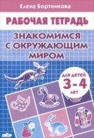 Знакомимся с окружающим миром.3-4 л.