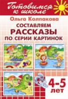 Составляем рассказы по серии картинок.4-5-лет