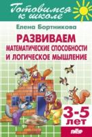 Развиваем математические способности и логическое мышлени