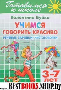 Учимся говорить красиво (для детей 3-7 лет)