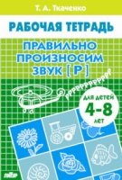 Правильно произносим звук Р.4-8 л.