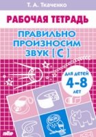 Правильно произносим звук [С].Рабочая тетр.4-8 л.