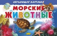 Морские животные