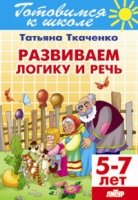 Развиваем логику и речь.5-7 лет