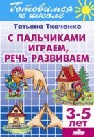 С пальчиками играем,речь развиваем.3-5 лет