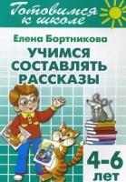 Учимся составлять рассказы.4-6 лет