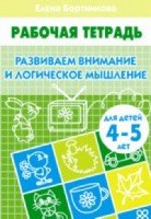 Развиваем внимание и логическое мышление.4-5 л.