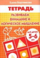 Развиваем внимание и лог.мышление (д/детей 5-6лет)