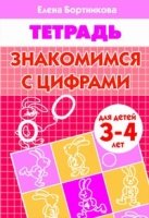 Знакомимся с цифрами.3-4 лет