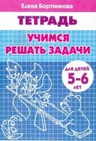 Учимся решать задачи.5-6 лет