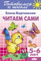 Читаем сами.5-6 лет