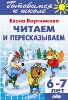 Читаем и пересказываем.6-7 лет