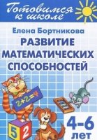 Развиваем математические способности.4-6 лет