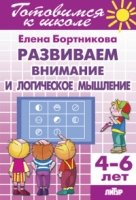 Развиваем внимание и логическое мышление.4-6 лет