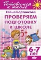 Проверяем подготовку к школе.6-7 лет