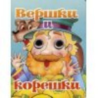 Вершки и корешки