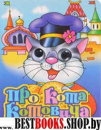 Про кота Котовича