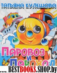 Паровоз и пароход