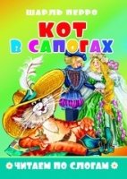 Кот в сапогах. Читаем по слогам