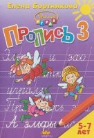 Пропись ч.3