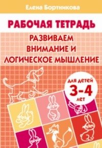 Развиваем внимание и логическое мышление.3-4 л.Раб.тетр.