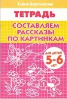 Составляем рассказы по картинкам.5-6 лет