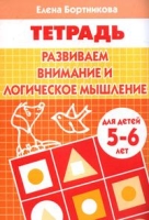 Развиваем внимание и логическое мышление.5-6 л.