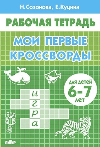 Мои первые кросворды