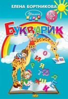 Букварик.3-5 лет