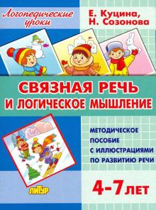 Связная речь и логическое мышление.4-7 л.Метод.пос.