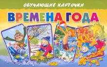 Времена года (в европакете)