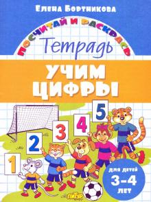 Учим цифры.3-4 лет